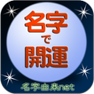 名字で開運～30万種の日本の名字情報から運勢診断
