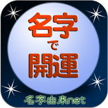 名字で開運～30万種の名字情報　日本NO.1～