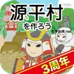 源平村を作ろう