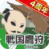 戦国鷹狩 иконка