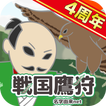 戦国鷹狩