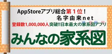 みんなの家系図 家族のルーツを記録に残そう