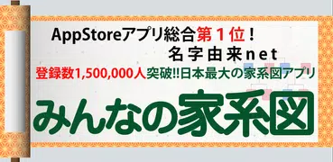 みんなの家系図