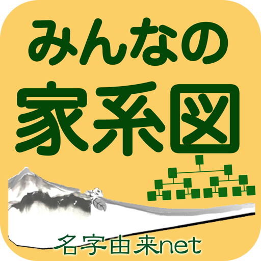 みんなの家系図