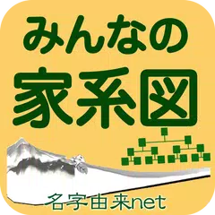 みんなの家系図 APK download
