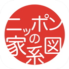 つながるニッポンの家系図 أيقونة