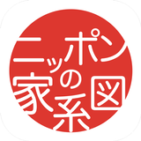 つながるニッポンの家系図 icon