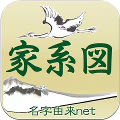 家系図アプリ by 名字由来net 戦国江戸時代とつながる APK download