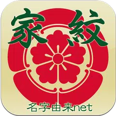 家紋 日本の家紋8,000種以上 紋章・戦国武将 APK download