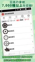 家紋 screenshot 1