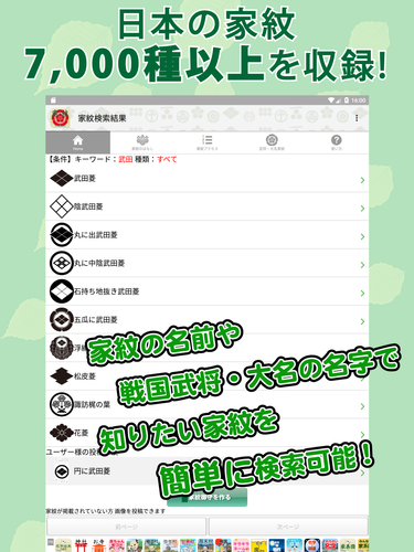無料で 無料 家紋 日本no 1 7 000種以上の家紋 紋章 戦国武将 アプリの最新版 Apk5 0 5をダウンロードー Android用 無料 家紋 日本no 1 7 000種以上の家紋 紋章 戦国武将 Apk の最新バージョンをダウンロード Apkfab Com Jp