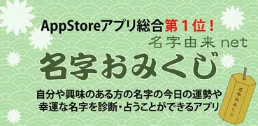 名字おみくじ～日本の名字情報で診断　名字由来net公式