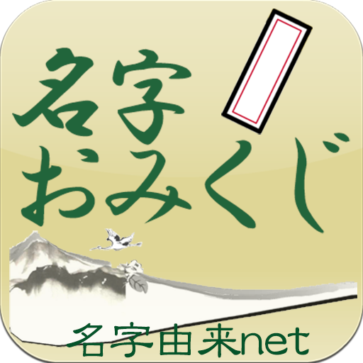 名字おみくじ～日本の名字情報で診断　名字由来net公式