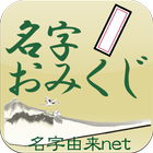 名字おみくじ～日本の名字情報で診断　名字由来net公式 icône