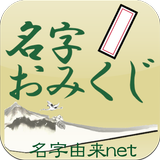 名字おみくじ～日本の名字情報で診断　名字由来net公式 أيقونة