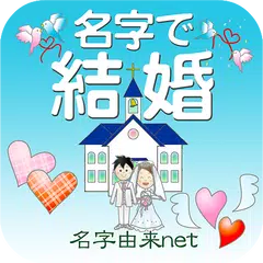 Скачать 名字で結婚～30万種の日本の名字情報から診断 APK