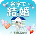 名字で結婚