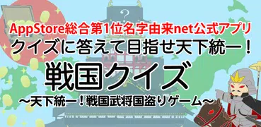 戦国クイズ　〜天下統一！戦国武将の城・国盗りゲーム〜