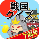 戦国クイズ　〜天下統一！戦国武将の城・国盗りゲーム〜 APK