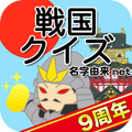 戦国クイズ
