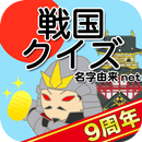 戦国クイズ APK