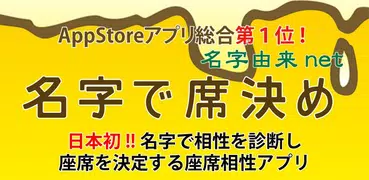 名字で席決め⁢〜飲み会合コンや学校の座席相性診断