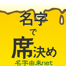 名字で席決め⁢〜飲み会合コンや学校の座席相性診断 APK