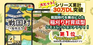 戦国村を作ろう2 戦国武将と戦い天下統一を目指せ！城下町育成