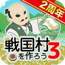 戦国村を作ろう3 APK