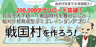 戦国村を作ろう！目指せ戦国武将と天下統一 バトルで城下町育成