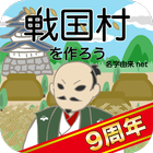 戦国村を作ろう！目指せ戦国武将と天下統一 バトルで城下町育成 icône