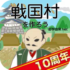 戦国村を作ろう！武将と天下統一 アプリダウンロード