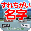 すれちがい名字　～30万種の名字が全国から飛んでくる～