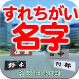 すれちがい名字　～30万種の名字が全国から飛んでくる～ icono