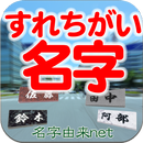 すれちがい名字　～30万種の名字が全国から飛んでくる～ APK