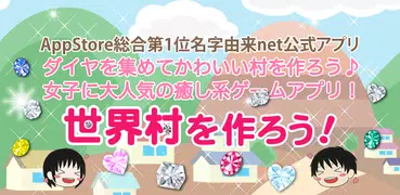 世界村を作ろう！箱庭育成
