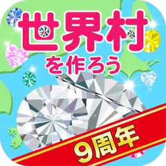 世界村を作ろう！キラキラダイヤで村育成自分好みの街を育てよう APK download