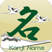 Kanji Name～translate your name