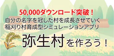 弥生村を作ろう！稲刈り全国統一卑弥呼の時代戦バトルで村育成　