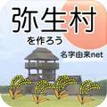 弥生村作ろう