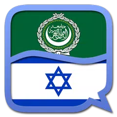 Baixar Arabic Hebrew dictionary APK