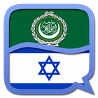 Arabic Hebrew dictionary-icoon