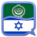 Arabic Hebrew dictionary APK