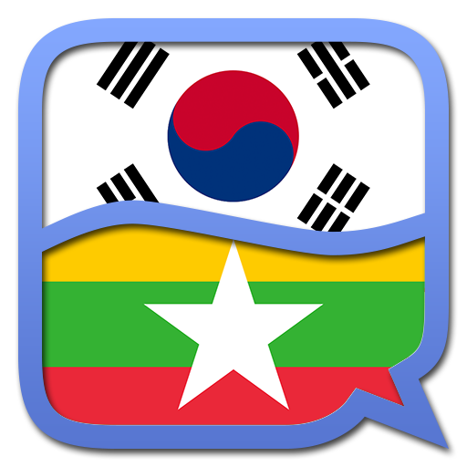 Korean Myanmar (Burmese) dicti