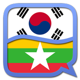 Korean Myanmar (Burmese) dicti icône