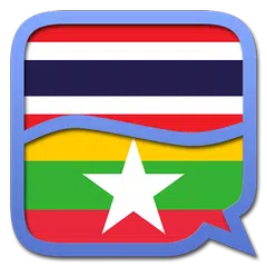 Myanmar (Burmese) Thai diction アプリダウンロード