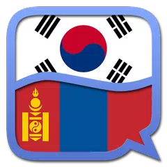 Korean Mongolian dictionary APK Herunterladen