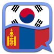 ”Korean Mongolian dictionary