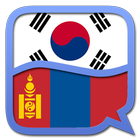 Korean Mongolian dictionary ไอคอน