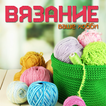 Vyazanie – vashe hobbi